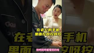 搞笑 挖呀挖呀挖，老公手机挖呀挖