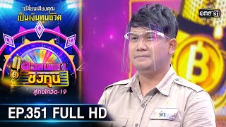 ดวลเพลงชิงทุน สู้ภัยโควิด-19 | EP.351 (FULL HD) | 9 มิ.ย. 63 | one31