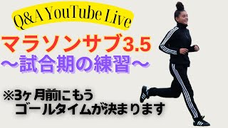 ラン歴1年サブ3.5目標:今のトレーニングメニューについて、本番に向けてどう変化させるか