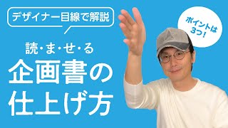 【デザインの力で】企画書を底上げする！【テクニック】