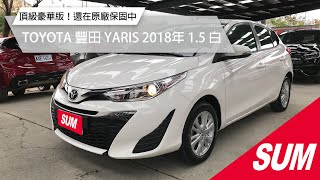 已售出【SUM中古車】2018年 YARIS 頂級豪華版！還在原廠保固中｜TOYOTA豐田 YARIS 2018年 1.5 白 桃園市