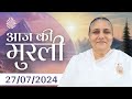 27 Jul 2024 आज की मुरली | Aaj ki Murli | Today's Murli | BK Murli | 27-7-24 - BK Usha Madhuban