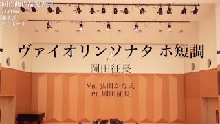 「ヴァイオリンソナタ ホ短調　第1楽章」作曲：岡田征長（第117回大阪音楽大学作曲作品発表会出品作品）