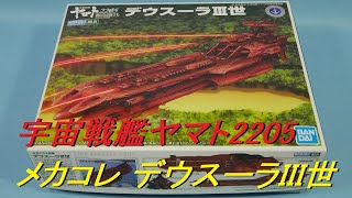 宇宙戦艦ヤマト2205 メカコレクション「デウスーラIII世」開封レビュー