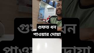 আপনি কি জানেন কোন দোয়া পাঠ করলে আল্লাহ আপনাকে গুফত ধন পাওয়া যায়? #ওয়াজ