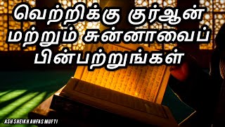 வெற்றிக்கு குர்ஆன் மற்றும் சுன்னாவைப் பின்பற்றுங்கள் | Follow Quran and Sunnah for succees