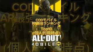 【CODモバイル】【AR】【シーズン6】最強ランキングTop10#shorts #codモバイル #ランキング