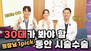 [30대 필수시청🙋‍♀️] 성형외과 의사들이 찐으로 추천하는 피부과시술 \u0026 성형수술 🙌