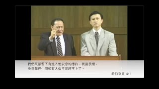 唐崇榮【新加坡《希伯來書》論座】片段：敬畏神及教會復興的原則