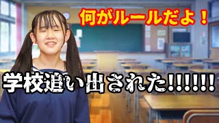 ある日突然！学校から追い出されました！テスト直前なのにこのルールどうにかなりませんか？？