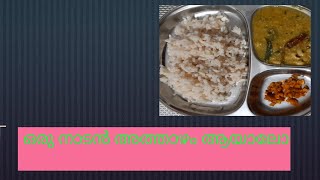 Simple  South Indian  Dinner || ഒരു നാടൻ അത്താഴം #youtubeshorts