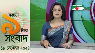 চ্যানেল আই সকাল ৯ টার সংবাদ || Channel i News|| 18 September, 2024|| Channel i News