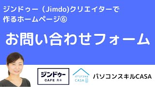 ジンドゥー（Jimdo)クリエイターで作るホームページ⑥～お問い合わせフォーム2024年