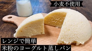 【小麦不使用】レンジで簡単！米粉のヨーグルト蒸しパン【グルテンフリー】