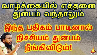 வாழ்க்கையில் எத்தனை துன்பம் வந்தாலும் இந்த பதிகம் பாடினால் நிச்சியம் துன்பம் நீங்கிவிடும்..திருமுறை