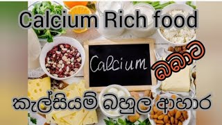 Calcium Rich food# කැල්සියම් බහුල ආහාර# complimentary feeding