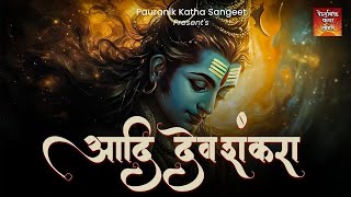 Adidev Shankara - Lyrical Video _ MAHAKUMBH 2025