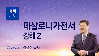 [소망교회] 데살로니가전서 강해(2) / 살전 1:6~10 / 새벽기도회 / 김경진 목사 / 20220512