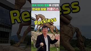 6.25 한국전쟁 영웅 미 해병대 하사 미국 100대 영웅에 선정된 한국의 암말 레클리스 Reckless 경기도 연천 여행