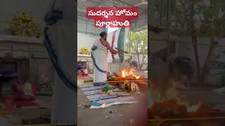 సుదర్శన హోమం పూర్ణాహుతి వెంకటేశ్వర స్వామి దేవాలయం లో గణేష్ నగర్ టీచర్స్ కాలనీ 🙏🙏🙏🌺🔥#youtubeshorts 🔥🔥