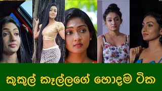 Nadagam karayo | Manamalan | Sigithi | නාඩගම්කාරයෝ | කුකුල් කෑල්ලගේ හොදම ටික 😋