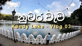 Kandy Lake - Vlog 03 | නුවර වැව