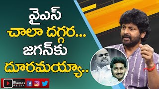 Raj Thakur is about his relation with YS family | YSRCP | IFrames Media