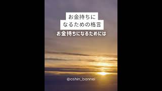 お金持ちになるための格言　@bannei_ashin　#お金の格言#格言 #格言集 #お金#お金の稼ぎ方#稼ぐ#稼ぐ力#人生 #人生成功の秘訣#豊さ#成功#成功の秘訣#仕事#豊さ #成功への道 #名言