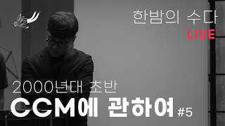 [한밤의 수다]2000년대 초반의 CCM에 관하여 #5 | 김도현 1집에 대한 썰