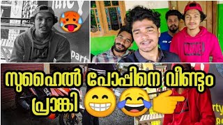 🥵 സുഹൈൽ പോപ്പിനെ വീണ്ടും പ്രാങ്കി guys 😂😂😂 |prank|suhail pop|Shameer Og|🔺🔺👇