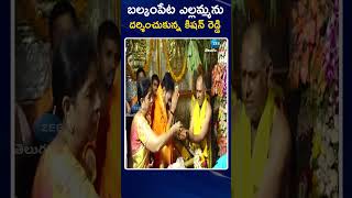 Kishan Reddy Visits Balkampet Yellamma Temple | బల్కంపేట ఎల్లమ్మను దర్శించుకున్న కిషన్ రెడ్డి | ZEE