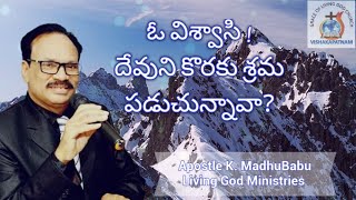 ఓ విశ్వాసి ! దేవుని కొరకు శ్రమ పడుచున్నావా?  Message By Apostle K. Madhu Babu #LivingGodMinistries