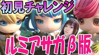 【ルミア サガーちび萌え自由大冒険】初見プレイ！キャラ可愛すぎ！！【MMORPG】