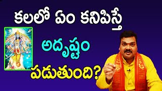 కలలో ఏం కనిపిస్తే అదృష్టం పడుతుంది? | Kalalo Em Kanipiste Adrushtam | Machiraju Kiran Kumar