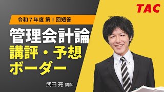 【管理会計論】令和７年公認会計士 第Ⅰ回短答式試験 TAC講評（2024年12月短答）