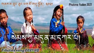 Tibetan song 2021 | བོད་གཞས་གསར་པ་༢༠༢༡༼སེམས་ཀྱི་མདུན་མ་དཀར་པོ།༽གཞས་མ་ཆུང་ཆུང་ཕག་མོ་གཡུ་སྒྲོན།