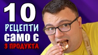 10 Лесни РЕЦЕПТИ само с 3 продукта!