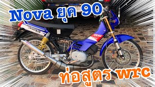 Nova 110 โนวา rs ท่อสูตร wrc