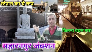 सहारनपुर रेलवे स्टेशन new update | उत्तर रेलवे सहारनपुर का न्यू लुक 😱 | अब ऐसा है Railway junction🤔