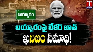 PM MODI Govt Lies Against Telangana Bayyaram Steel Plant | T News