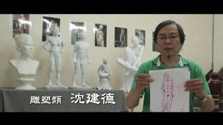 臺中市第二十屆大墩美展　雕塑類得獎感言　沈建德先生