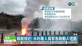 明德水庫蓄水率16.46％ 急啟動人造雨｜華視新聞 20201209