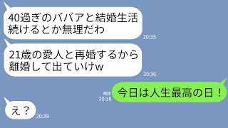 【LINE】私の40歳の誕生日に離婚宣告してくる20年連れ添った夫「40過ぎのババアは無理w21歳の愛人と再婚する」→大喜びの私が速攻で離婚届出して消えた結果…w