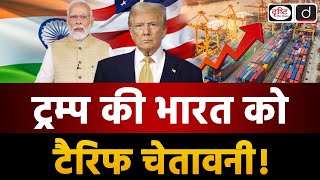 Trump's Tariff Policy on India | Duniya Is Hafte | UPSC | Drishti IAS