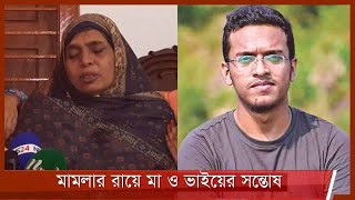 বুয়েট ছাত্র আবরার ফাহাদ হত্যা মামলার রায়ে সন্তোষ প্রকাশ করেছেন তার মা রোকেয়া খাতুন ও ভাই 8Dec.21