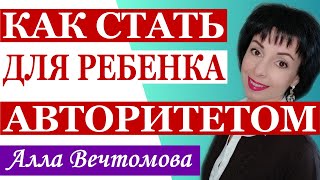 Как стать авторитетом для ребенка. Авторитет родителя.