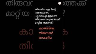 തിരുവിതാംകൂറിന്റെ തലസ്ഥാനം പദ്മനാഭപുരത്തുനിന്ന് തിരുവനന്തപുരത്തേക്ക് മാറ്റിയ രാജാവ്? Dharmaraja