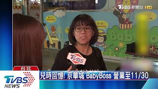 兒時回憶！　京華城「BabyBoss」營業至11/30