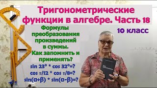 Преобразование произведений тригонометрических функций в суммы. Часть 18. Алгебра 10