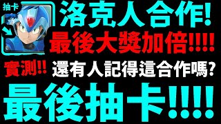 【神魔之塔】洛克人合作『最後大獎加倍抽卡！』結果超意外👉10抽居然抽到大獎！【洛克人合作】【ROCKMAN X DiVE】【阿紅實況】